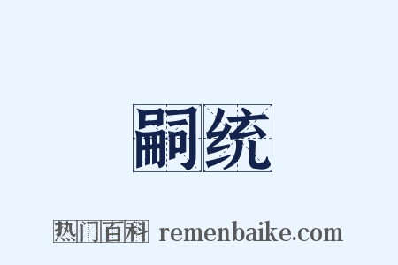 嗣统是什么意思的图片
